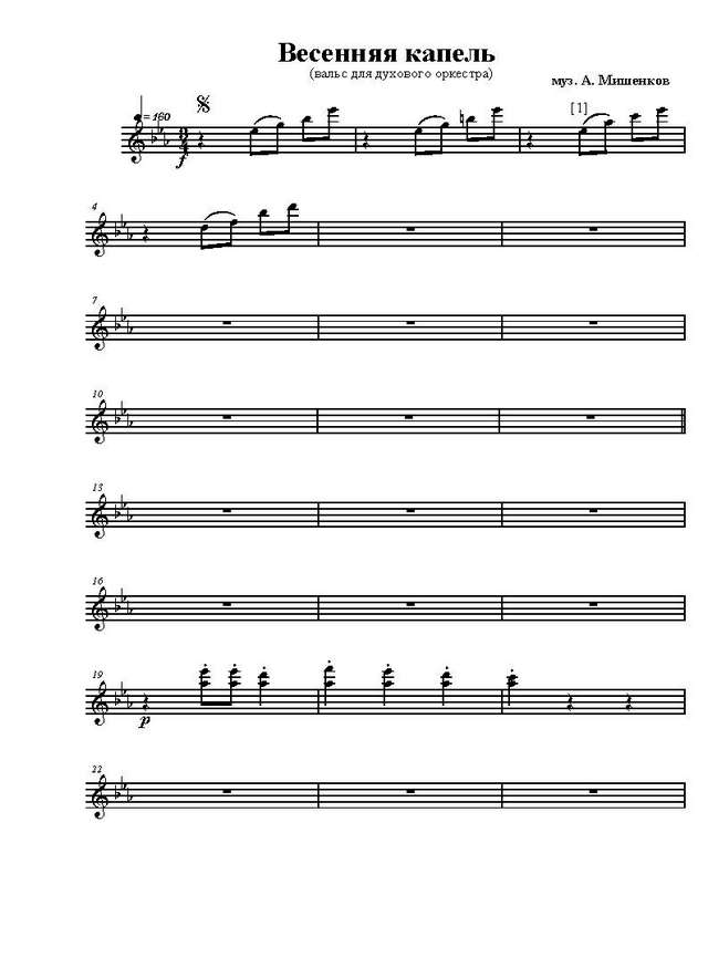 Весенняя капель. Вальс. А. Мишенков (партии)_Страница_001.jpg