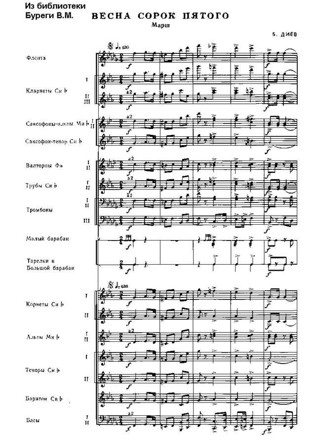 Весна сорок пятого. Марш. Б. Диев_Страница_01.jpg