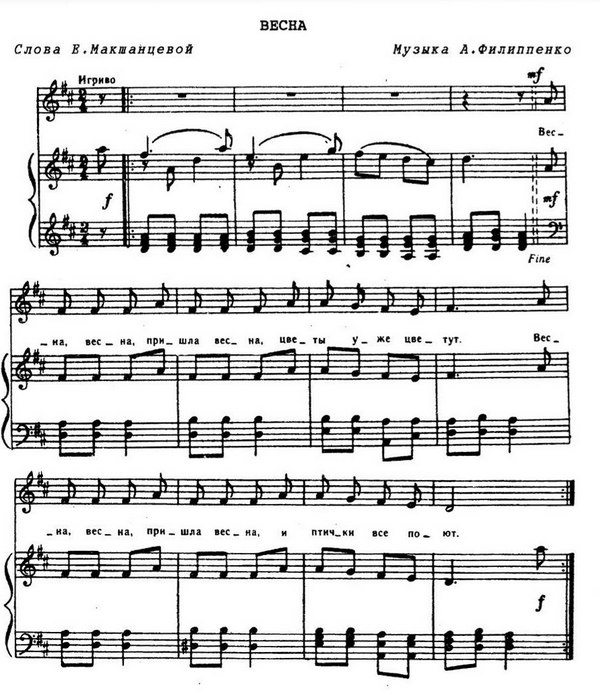Весна. Е. Макшанцева, А. Филиппенко.jpg