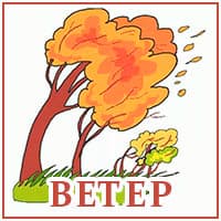 Ветер.jpg