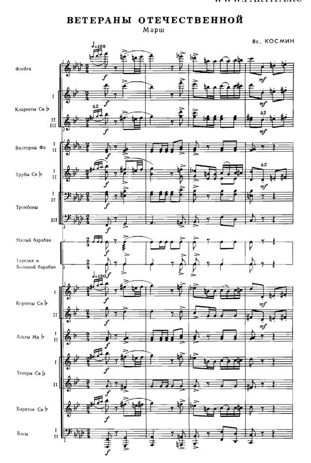 Ветераны Отечественной. Марш. Вс. Космин_Страница_01.jpg