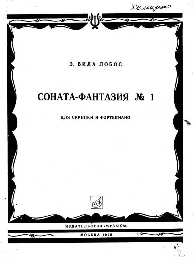 Вила-Лобос Э. Соната-фантазия №1_Страница_01.jpg