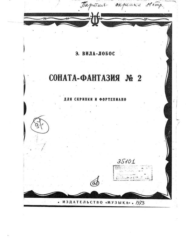 Вила-Лобос Э. Соната-фантазия №2 для скрипки и фортепиано_Страница_001.jpg