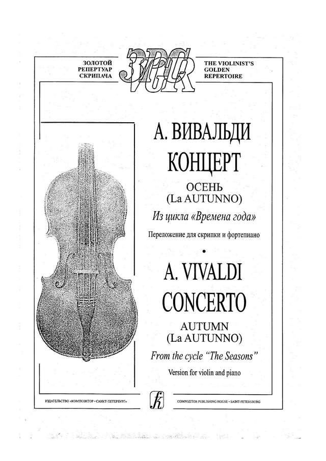 Вивальди А. Времена года, Осень_Страница_01.jpg