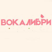 Вокалибри.jpg