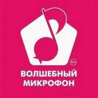 Волшебный микрофон.jpg