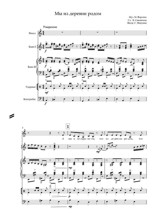 Ворсин М. - В. Савоничев Мы из деревни родом - Партитура и партии_Страница_01.jpg