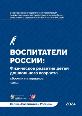 Воспитатели России. Физическое развитие детей дошкольного возраста. Часть 1.jpg