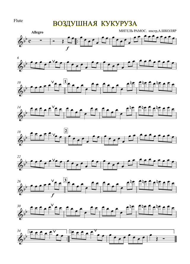 Воздушная кукуруза. Рамос М (партии)_01.jpg