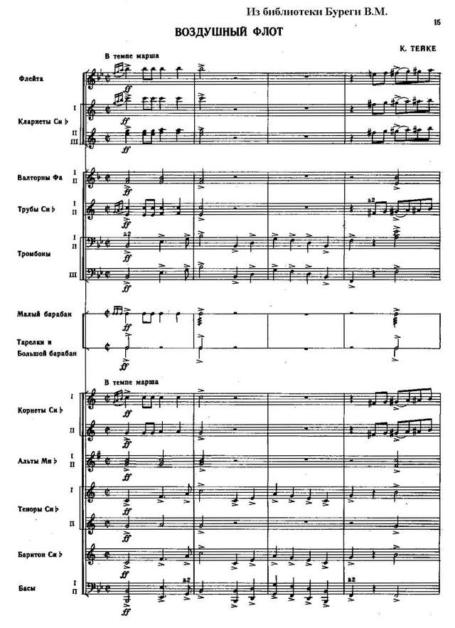 Воздушный флот. Марш. Карл Альберт Герман Тайке. Инстр. С. Ганичева_Страница_01.jpg