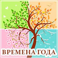 Времена года.jpg