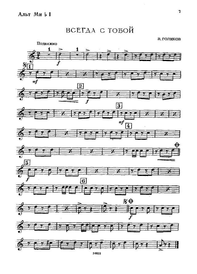 Всегда с тобой. Голиков В (партии)_01.jpg