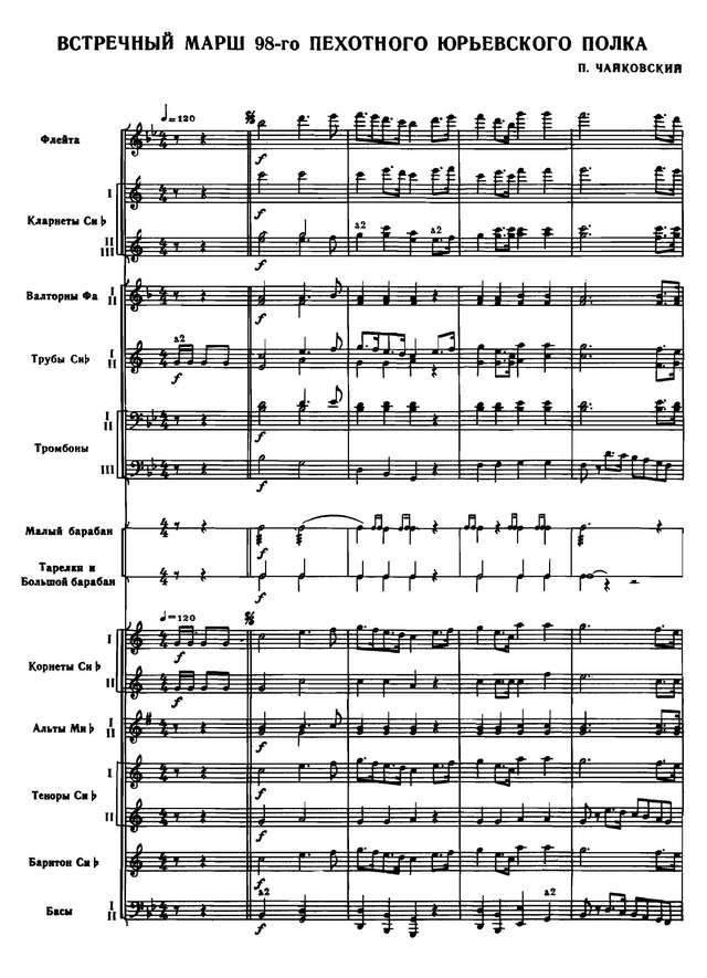 Встречный марш 98-го пехотного Юрьевского полка. П. И. Чайковский_Страница_01.jpg