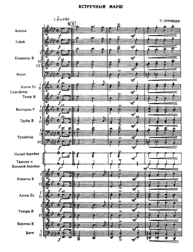 Встречный марш. С. Суровцев_Страница_1.jpg
