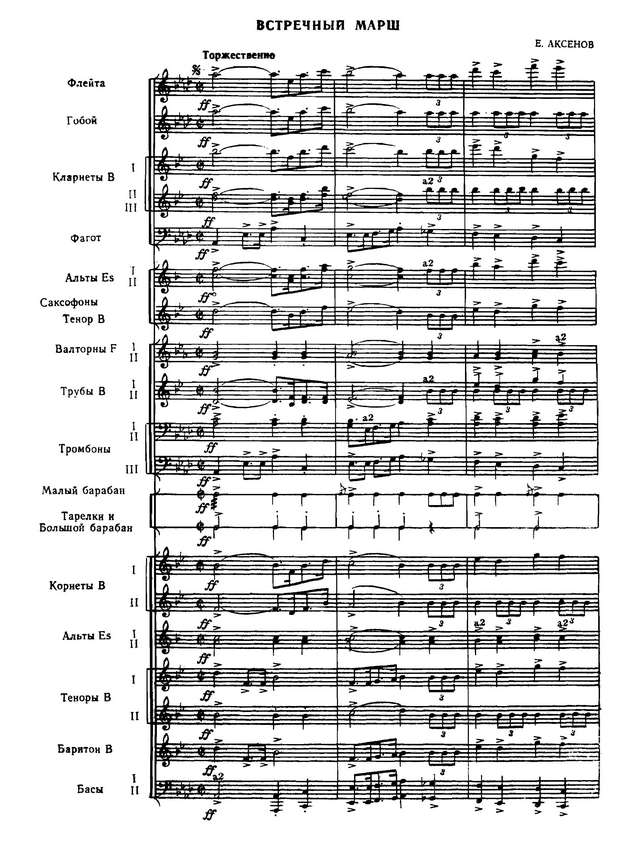 Встречный марш. Е. Аксенов_Страница_1.jpg