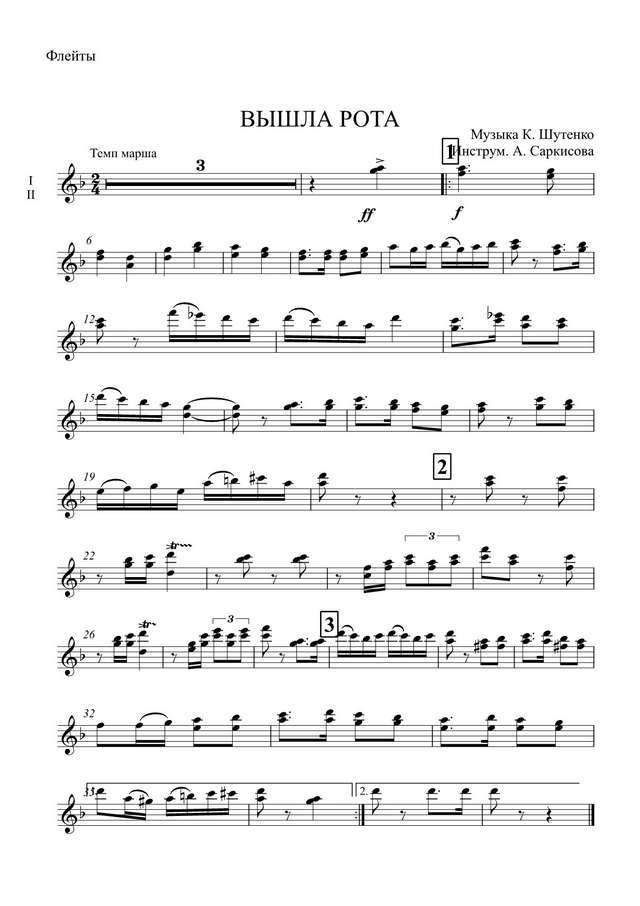Вышла рота. Марш. К. Шутенко. Инстр. А. Саркисова (партии)_01.jpg