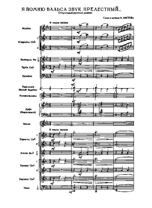 Я помню вальса звук прелестный... Листов Н (партитура)_01.jpg