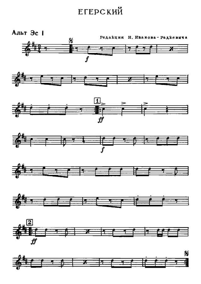 Егерский (Старинный егерский марш). Ред. Н. Иванова-Радкевича_Страница_01.jpg