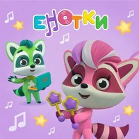Енотки.jpg