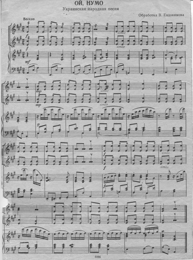 Евдокимов В. Ой,нумо.jpg
