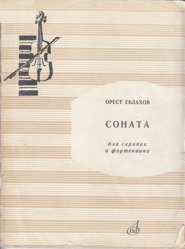 Евлахов О. Соната для скрипки и фортепиано op.31_Страница_01.jpg