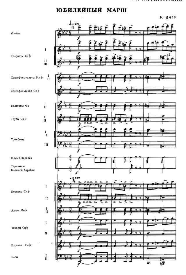 Юбилейный марш. Б. Диев (партитура)_Страница_01.jpg