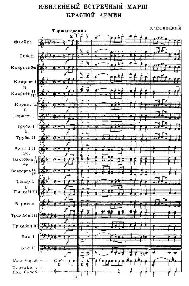 Юбилейный встречный марш Красной Армии (25 лет РККА). С. Чернецкий (партитура)_Страница_1.jpg