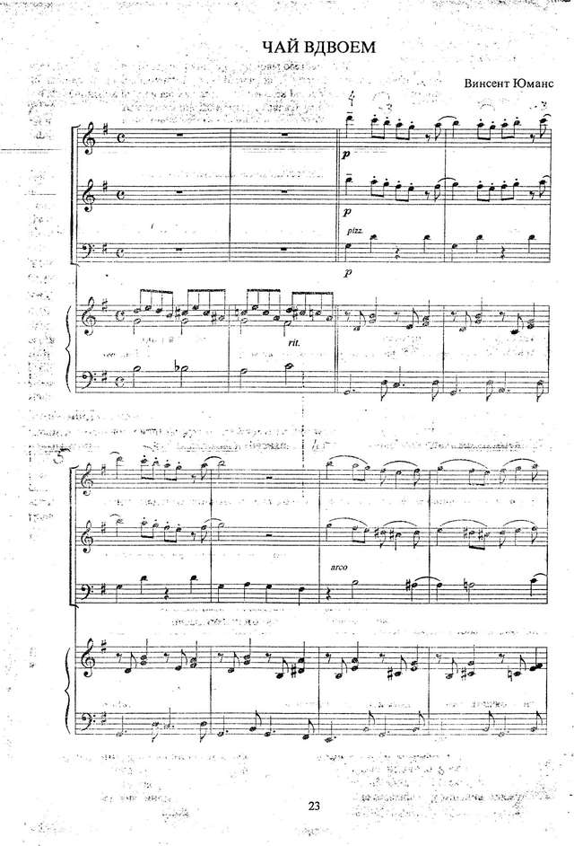 Юманс В. 'Чай вдвоем' для двух скрипок и фортепиано_Страница_1.jpg