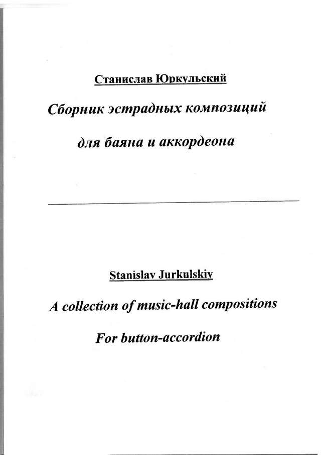 Юркульский С. Сборник эстрадных композиций_Страница_01.jpg