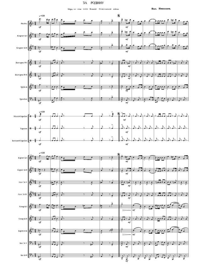 За Родину. Марш. На темы песен Великой Отечественной войны. В. Николаев._Страница_01.jpg