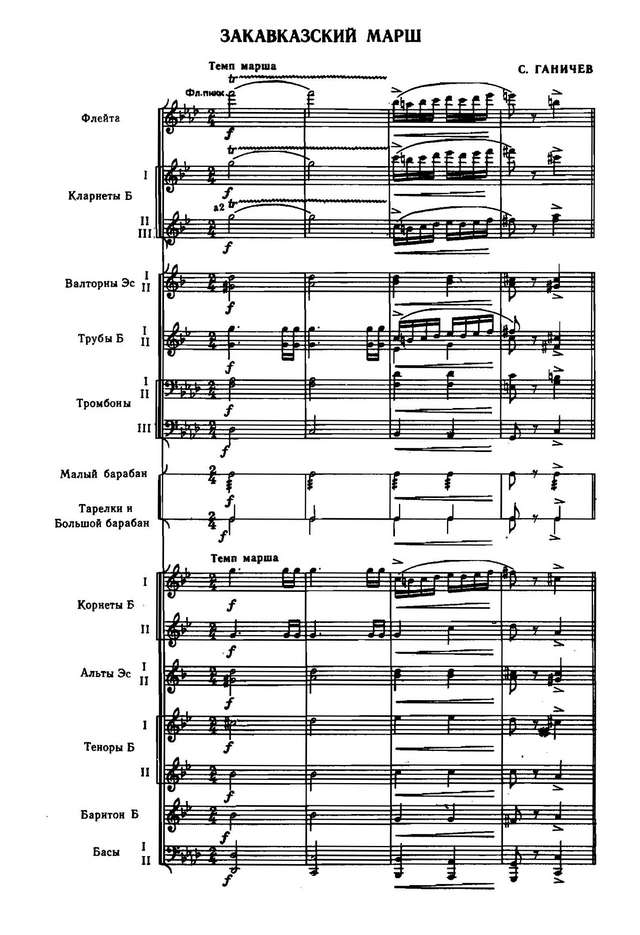 Закавказский марш. С. Ганичев_Страница_01.jpg