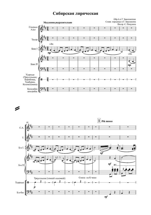 Заволокины А. и Г. Сибирская лирическая - Партитура и партии_Страница_01.jpg