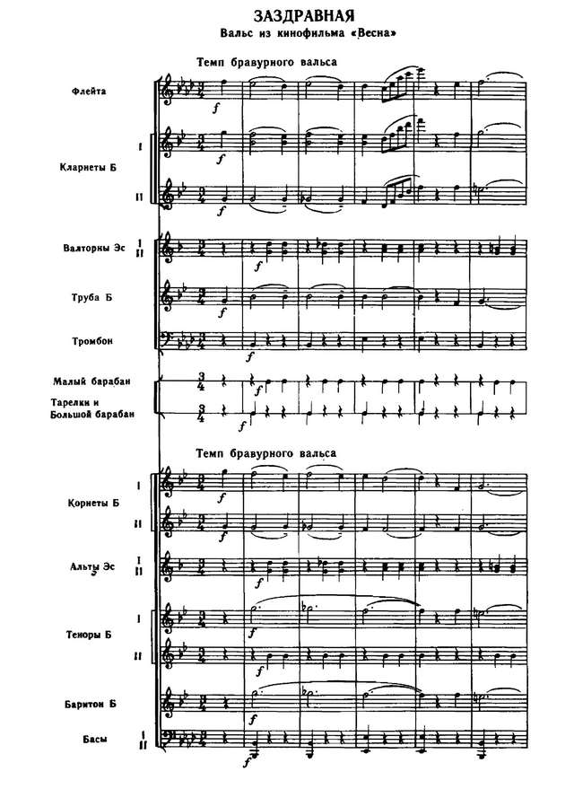 Заздравная. Вальс. Из кинофильма «Весна». И. Дунаевский, В. Лебедев-Кумач (партитура)_Страница...jpg