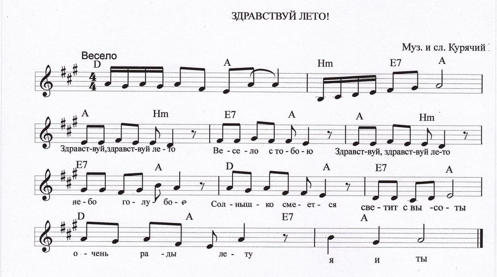 Здравствуй лето. Е. А. Курячий. (Ноты).jpg