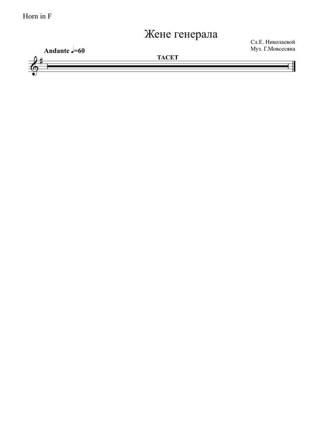 Жене генерала. Мовсесян Г., Николаева Е (партии)_01.jpg