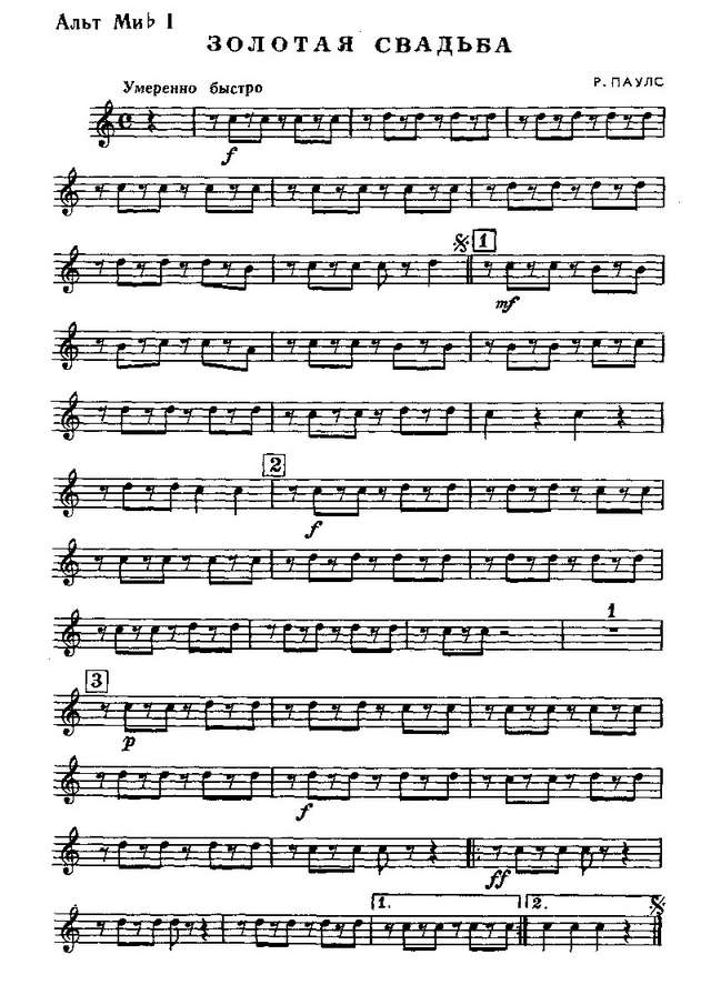 Золотая свадьба. Паулс Р., Резник И (партии)_01.jpg