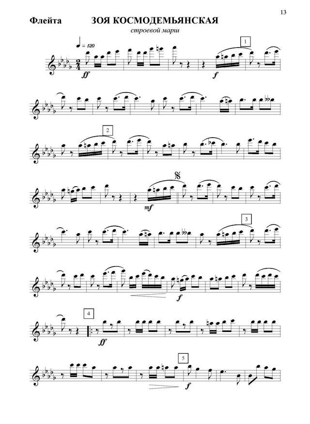 Зоя Космодемьянская. Строевой марш. В. Фурманов_Страница_01.jpg