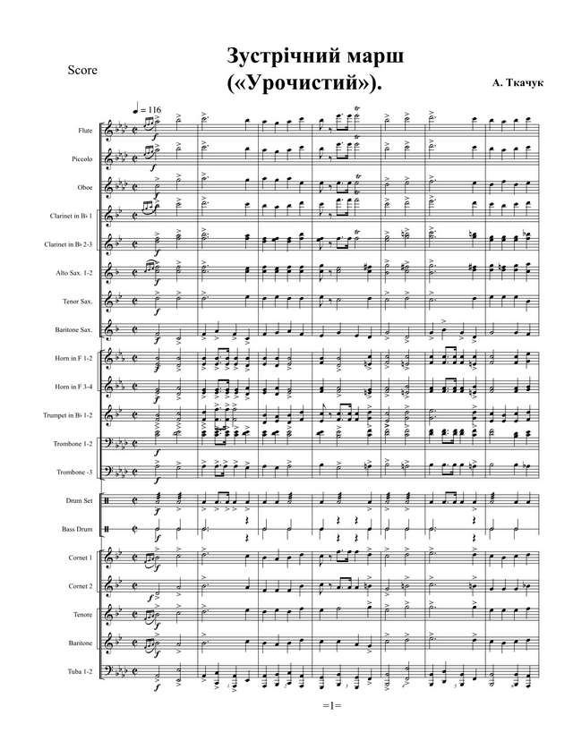 Зустрічний марш («Урочистий»). А. Ткачук (партитура)_1.jpg