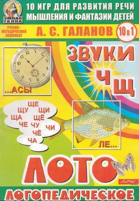 Звуки Ч, Щ. Логопедическое лото. Игры для развития речи, мышления и фантазии у детей. А. С. Га...jpg