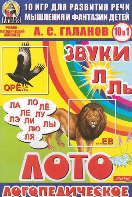 Звуки Л, Ль. Логопедическое лото. Игры для развития речи, мышления и фантазии у детей. А. С. Г...jpg