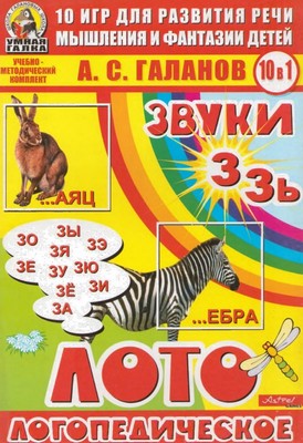 ЗвукиЗ, Зь. Логопедическое лото. Игры для развития речи, мышления и фантазии у детей. А. С. Га...jpg