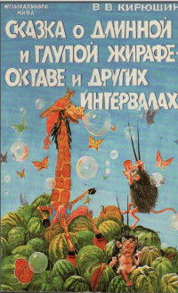 Кирюшин В.В. Сказка о длинной и глупой жирафе-октаве и других интервалах. 1992 год.png