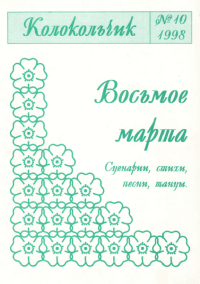 Журнал «Колокольчик». 1998 год № 10. Восьмое марта..png