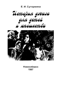 Сутормина Е.И. История джаза для детей и юношества. 1997 год..png