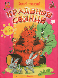 Краденое солнце. Чуковский.png