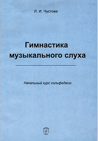 Гимнастика музвкального слуха. Чустова.png