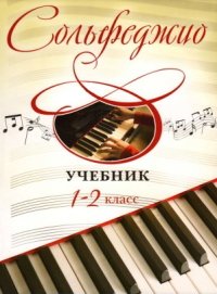 Сольфеджио. Учебник 1-2 классы (Маленький музыкант). 2015 год. Буваева.jpg