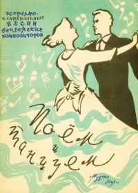 И. Ильин. Поем и танцуем. Эстрадно-танцевальные песни венгерских композиторов.jpg