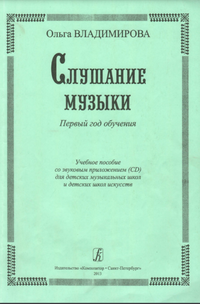 Слушание музыки 1 класс музыкальной школы поурочный план