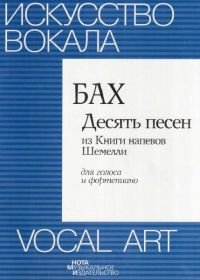 Десять песен из книги напевов Шемелли. Для голоса и фортепиано.jpg